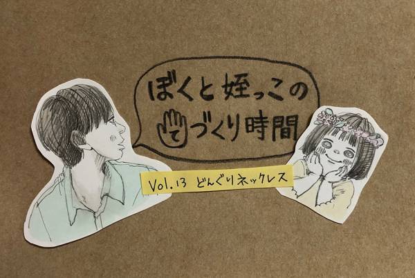 ［育児漫画連載］イトウハジメの「ぼくと姪っこのてづくり時間」 Vol.13 どんぐりネックレス