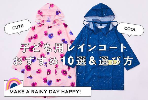 ＜子ども用レインコート＞ おすすめ10選＆押さえておきたい選び方