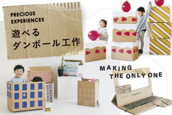 ＜遊べるダンボール工作＞ケーキタワーにキッズ専用パソコンも！