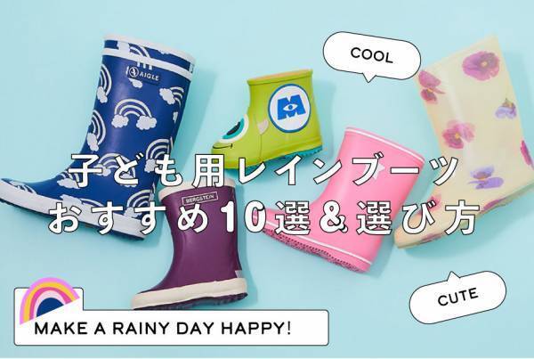 ＜子ども用レインブーツ＞ おすすめ10選＆押さえておきたい選び方