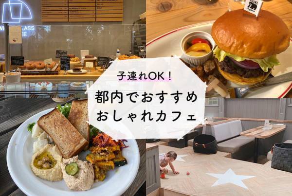 子連れOK！ 都内でおすすめのおしゃれカフェ40選（表参道・代官山・二子玉川ほか）