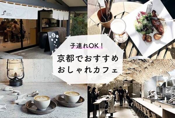 子連れOK！ 京都でおすすめのおしゃれカフェ9選