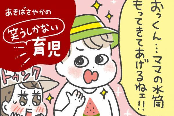 息子に思わずキュン！「あきばさやかの笑うしかない育児」 Vol.3