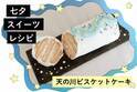 カンタン＆可愛い！ 七夕スイーツレシピ【天の川ビスケットケーキ】