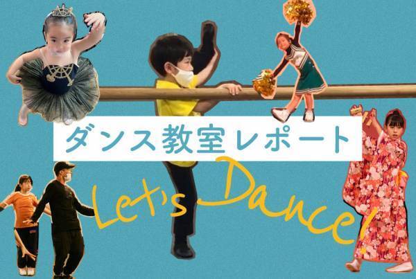 ＜ダンス教室レポート5選＞ バレエやヒップホップetc…いま一番気になる習い事！