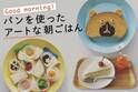 親子でつくろう！ パンを使ったアートな朝ごはん【3レシピ】