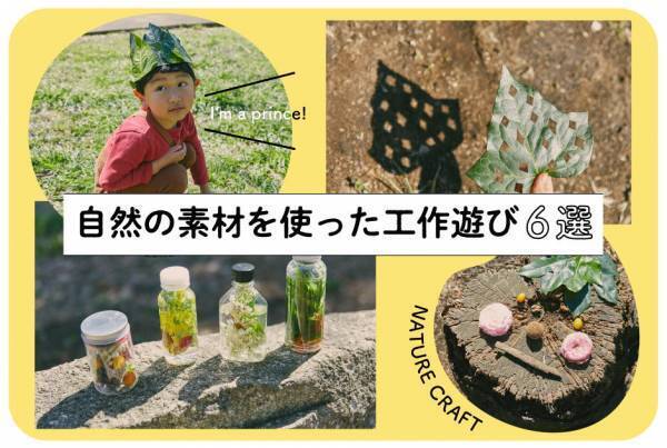 キャンプや公園でできる！ 自然の素材を使った工作遊び6選