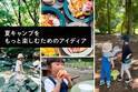 夏キャンプをもっと楽しむためのアイディア14選【遊ぶ＆食べる 編】