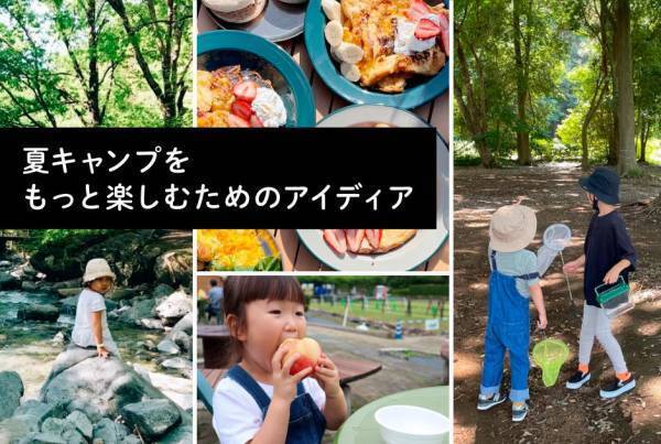 夏キャンプをもっと楽しむためのアイディア14選【遊ぶ＆食べる 編】