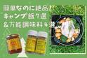 ＜簡単なのに絶品！ キャンプ飯7選＞ 絶対に手に入れたい万能調味料も！
