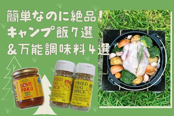 ＜簡単なのに絶品！ キャンプ飯7選＞ 絶対に手に入れたい万能調味料も！