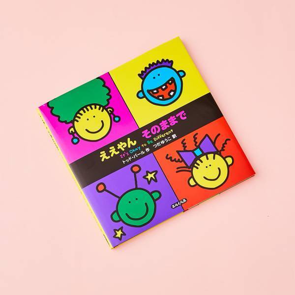 ＜ LGBT ＆ 多様性が描かれた絵本8選 ＞親子で読みたい！