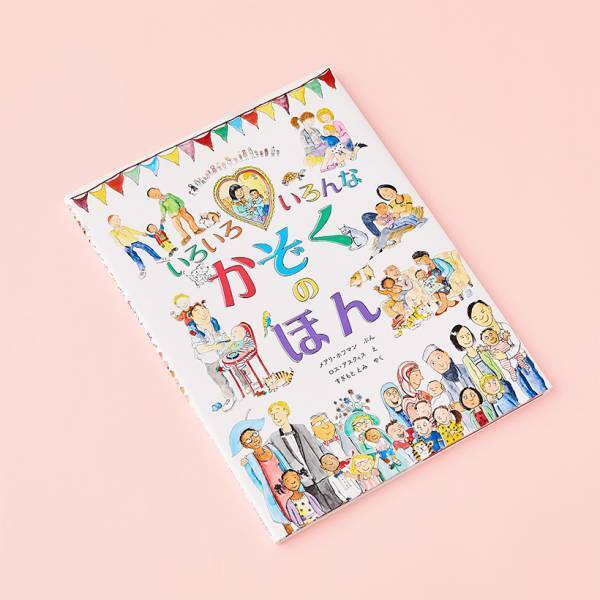 ＜ LGBT ＆ 多様性が描かれた絵本8選 ＞親子で読みたい！