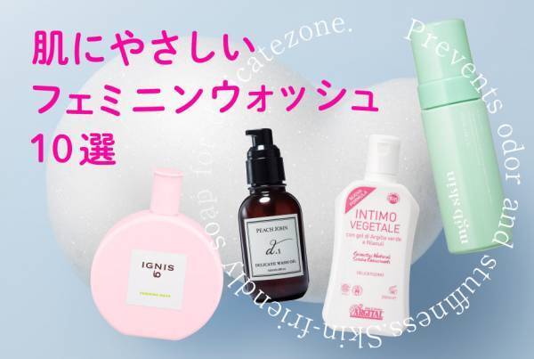 ニオイやムレを防ぐ！ 肌にやさしいフェミニンウォッシュ10選