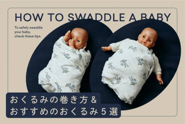 【動画と写真で解説！】おくるみの巻き方 月齢別の巻き方＆おすすめのおくるみ5選