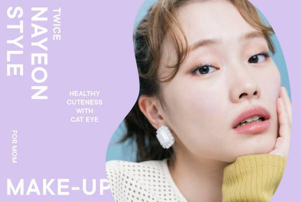 【今すぐ真似したい韓国トレンドメイク】 「TWICEのナヨンちゃん風メイク」でヘルシーな可愛さを