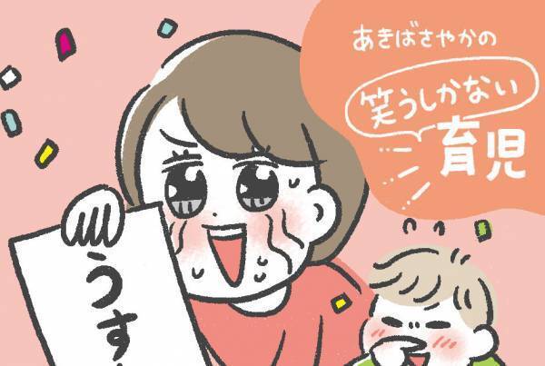 息子が初めてひらがなを読んだ日 「あきばさやかの笑うしかない育児」Vol.7