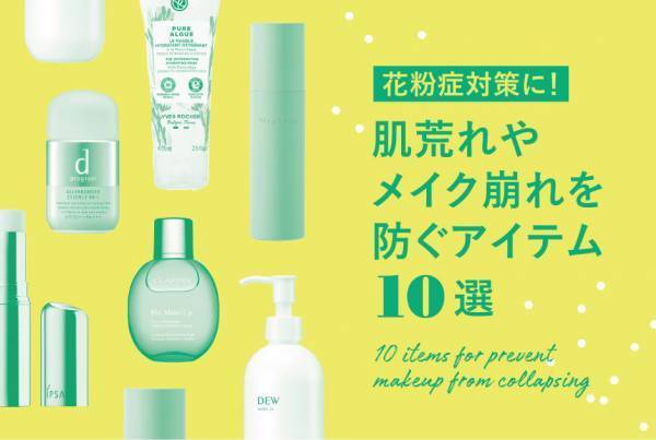 花粉症対策コスメ！ 肌荒れやメイク崩れを防ぐ最新アイテム10選