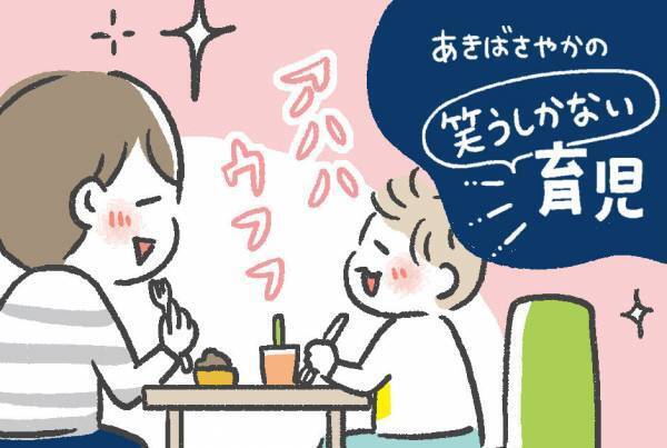 息子との穏やかな時間「あきばさやかの笑うしかない育児」 Vol.9