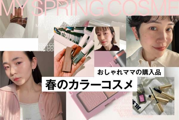 MYオキニを大公開！ 2022春のカラーメイクをおしゃれママにリサーチ！