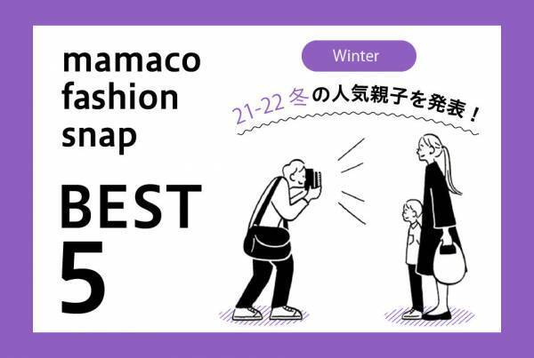 人気の親子コーデランキング【2021～22 冬のSNAP ベスト5】