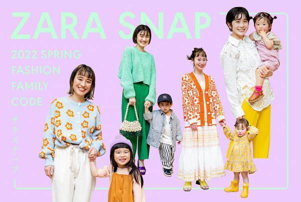 おしゃれ親子が『 ZARA 』の春・新作アイテムで全身コーデを組んでみた！