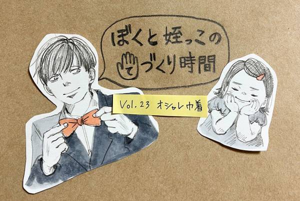 おしゃれ巾着［育児漫画連載］イトウハジメの「ぼくと姪っこのてづくり時間」 Vol.23