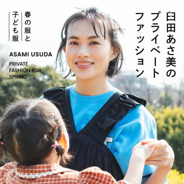 臼田あさ美のプライベートファッション