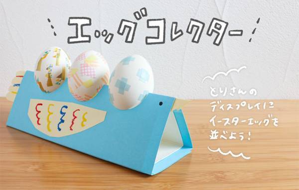 イースターに親子でつくろう！ オモチャみたいに遊べる工作3選