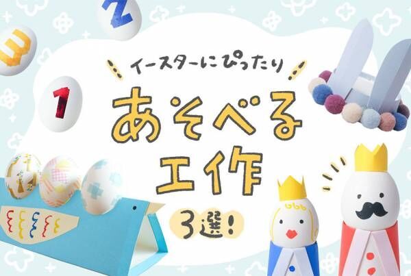 イースターに親子でつくろう！ オモチャみたいに遊べる工作3選