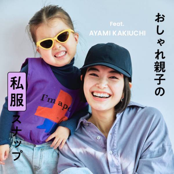 センスのいい親子はこの春なに着る？ Vol.2 モデル・垣内彩未さん