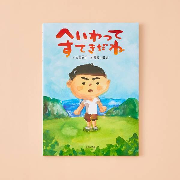 【戦争・平和がテーマの絵本 8選】今、親子で考えたいこと