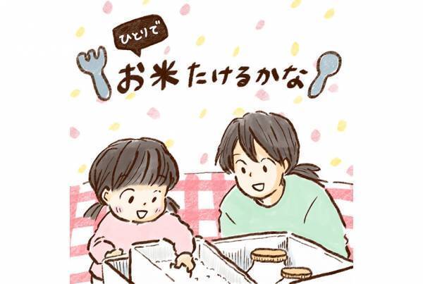育児漫画・チッチママの『ごはんできたよ！』 Vol.11「炊飯に挑戦」