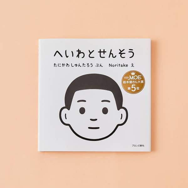 【戦争・平和がテーマの絵本 8選】今、親子で考えたいこと