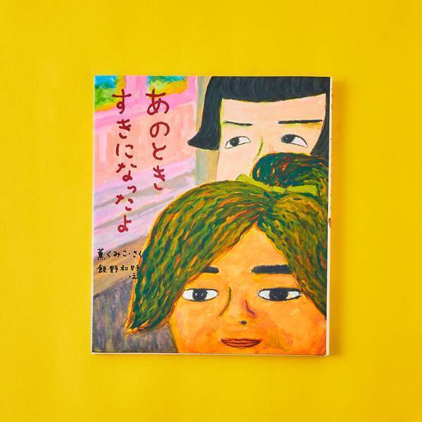 【友だちづくりがテーマの絵本 7選】新学期に親子で読みたい！