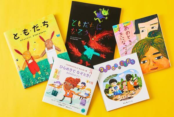 【友だちづくりがテーマの絵本 7選】新学期に親子で読みたい！