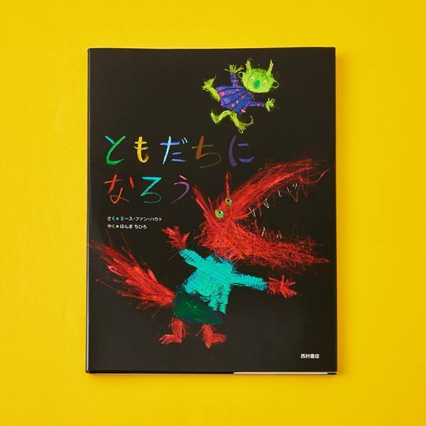 【友だちづくりがテーマの絵本 7選】新学期に親子で読みたい！