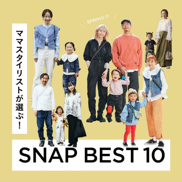 ママスタイリストが選ぶ！ 春のSNAPランキングTOP10