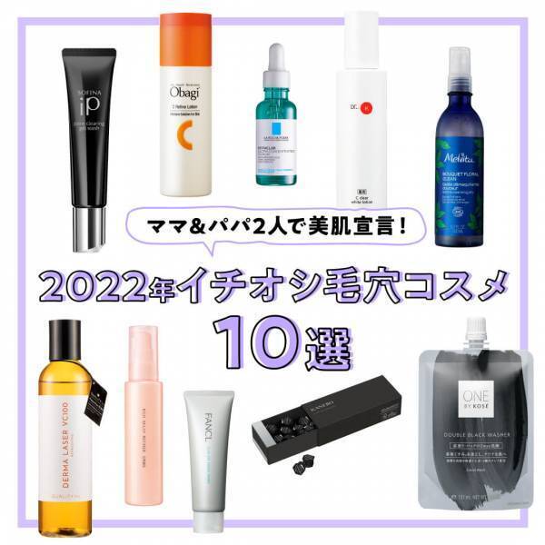ママ＆パパ2人で美肌宣言！ 2022年イチオシ毛穴コスメ10選