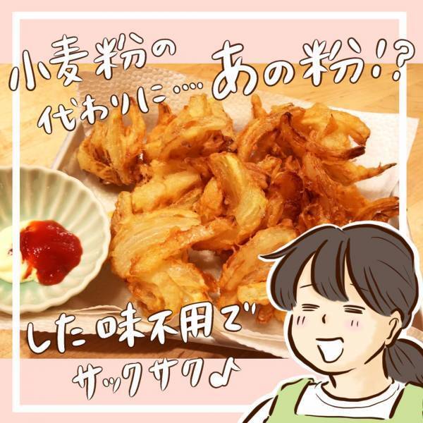 オニオンフライを作りはじめるも小麦粉がない！急遽あるもので代用すると想像以上の美味しさに