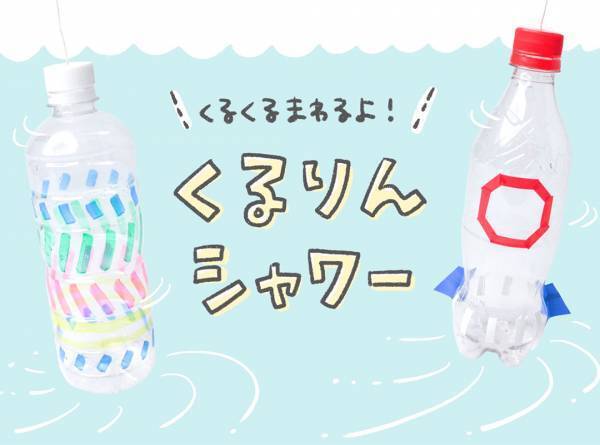 【簡単】水遊びにピッタリの手作りおもちゃ。ヨットや輪投げなど親子で作ろう♪
