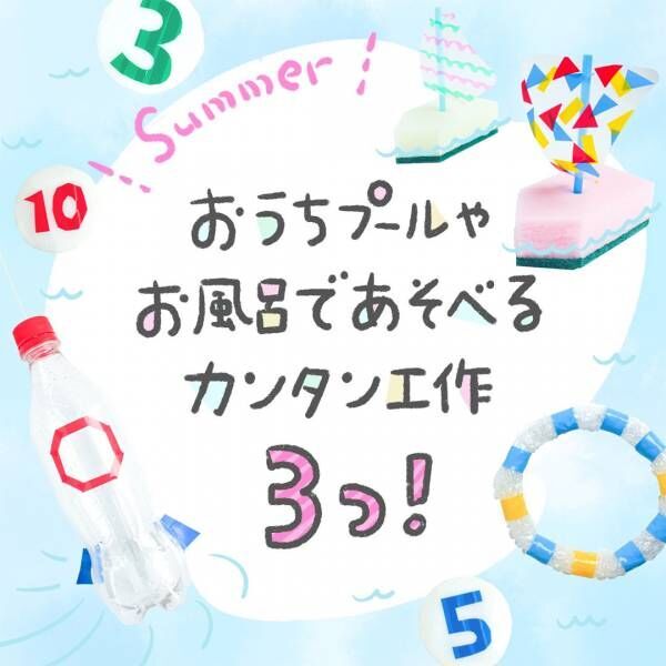 簡単 水遊びにピッタリの手作りおもちゃ ヨットや輪投げなど親子で作ろう 22年7月30日 ウーマンエキサイト 1 3