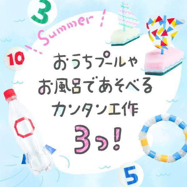 【簡単】水遊びにピッタリの手作りおもちゃ。ヨットや輪投げなど親子で作ろう♪