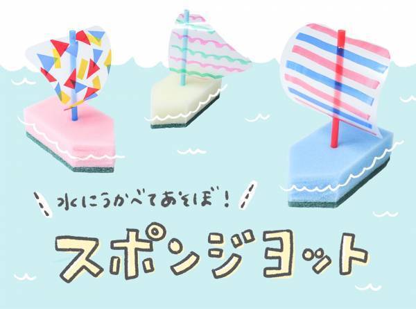 【簡単】水遊びにピッタリの手作りおもちゃ。ヨットや輪投げなど親子で作ろう♪