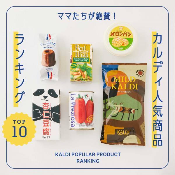 【カルディ】マニアが選ぶ！見つけたら絶対買うべき商品10選