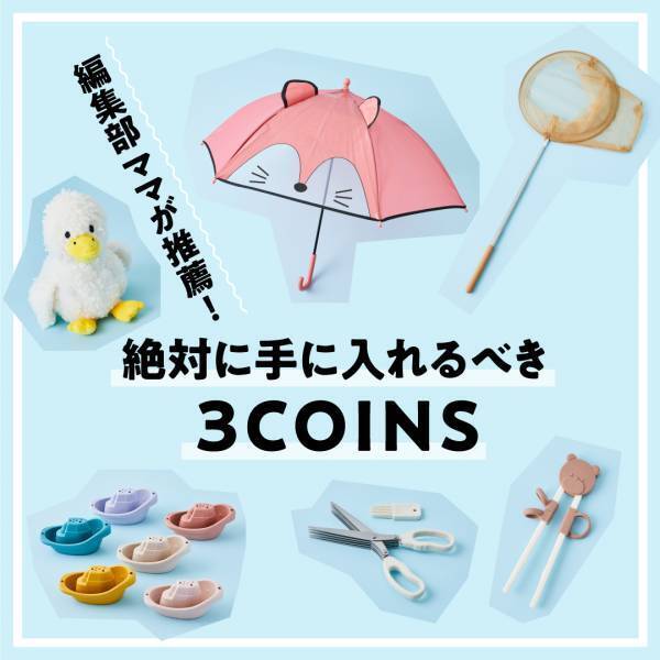 【3COINS】子育て世帯におすすめしたい！絶対に手に入れるべきアイテム14選
