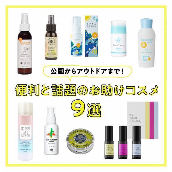 公園からアウトドアまで！ 便利と話題のお助けコスメ9選