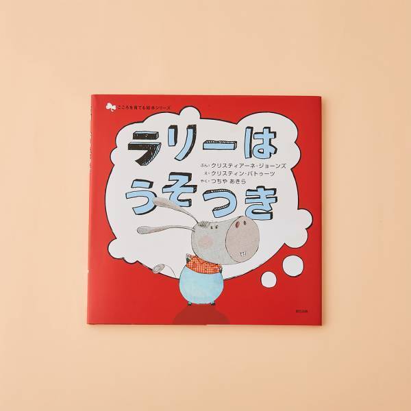 【嘘がテーマの絵本 8選】子どもに伝わる嘘がダメな本当の理由