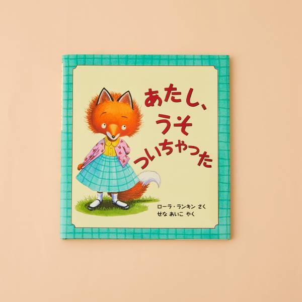 【嘘がテーマの絵本 8選】子どもに伝わる嘘がダメな本当の理由