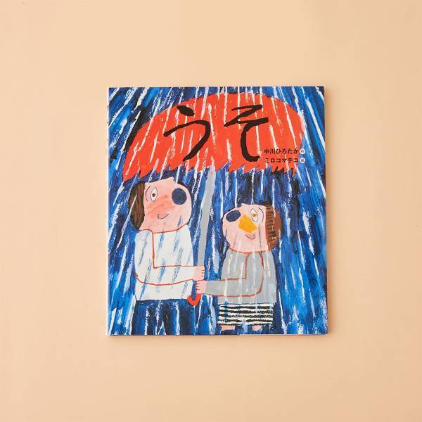 【嘘がテーマの絵本 8選】子どもに伝わる嘘がダメな本当の理由